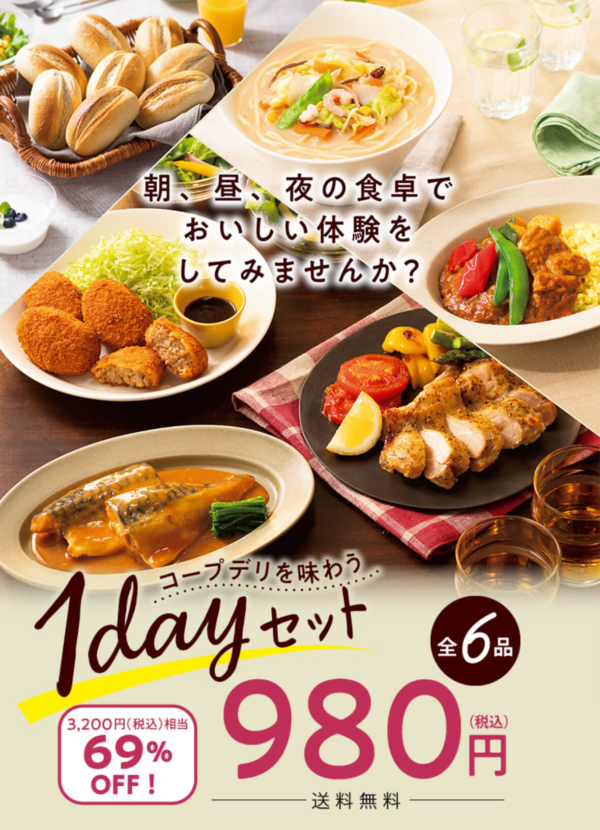 コープデリお試しセット：1dayセット