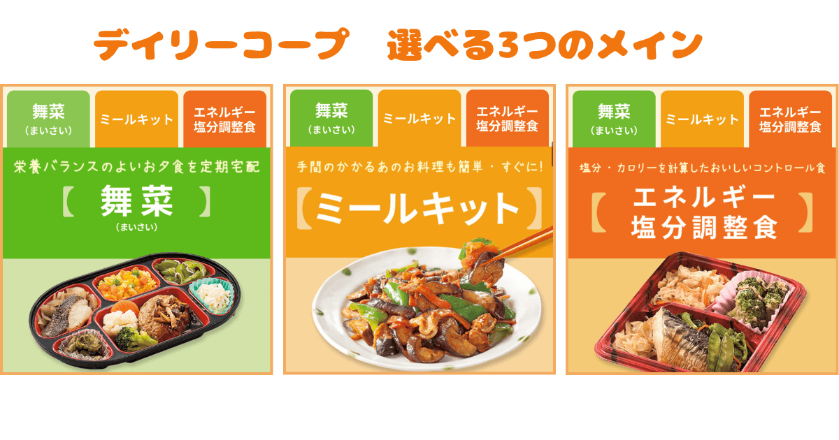 デイリーコープ:選べる3タイプ