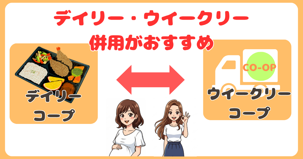 デイリーコープとウイークリーコープ併用がおすすめ