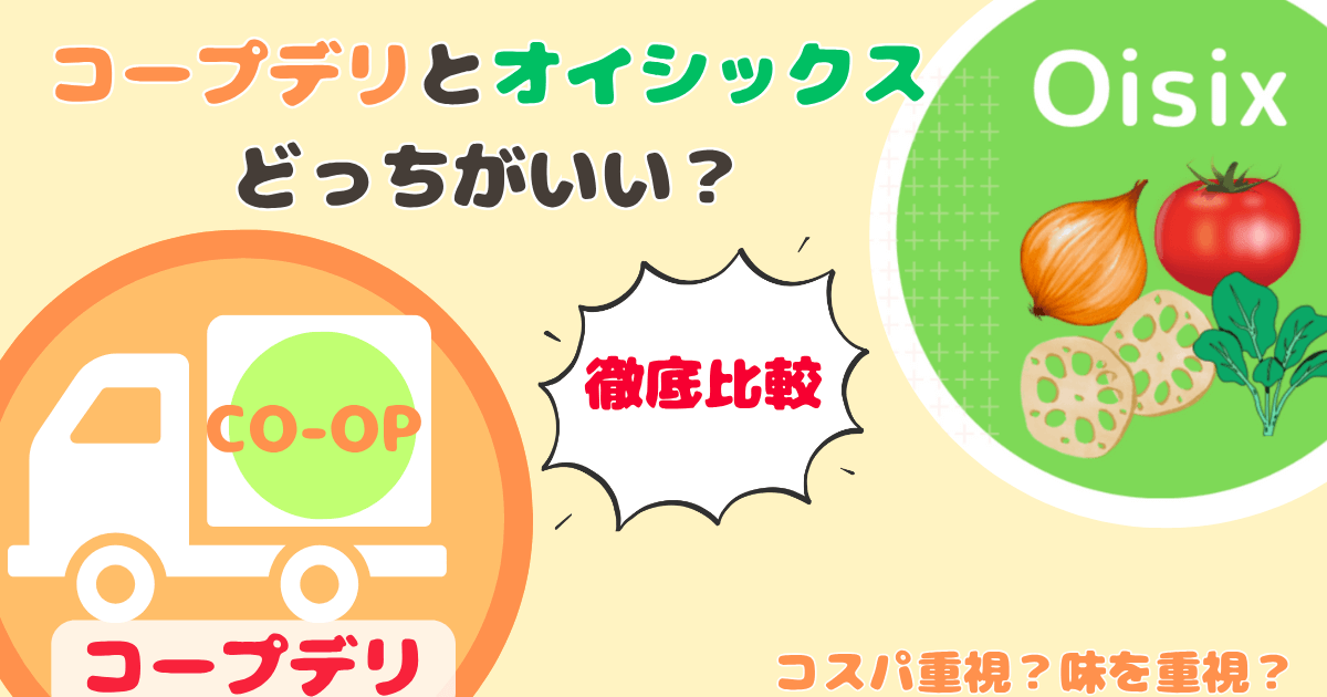 コープデリとオイシックス比較！どっちがいい？