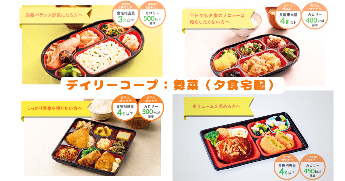 デイリーコープ:舞菜シリーズ(夕食宅配)