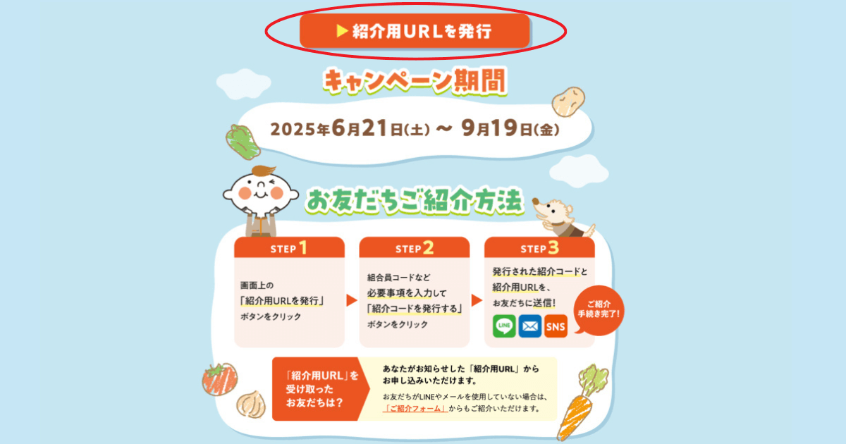 コープデリお友達紹介キャンペーン:紹介方法