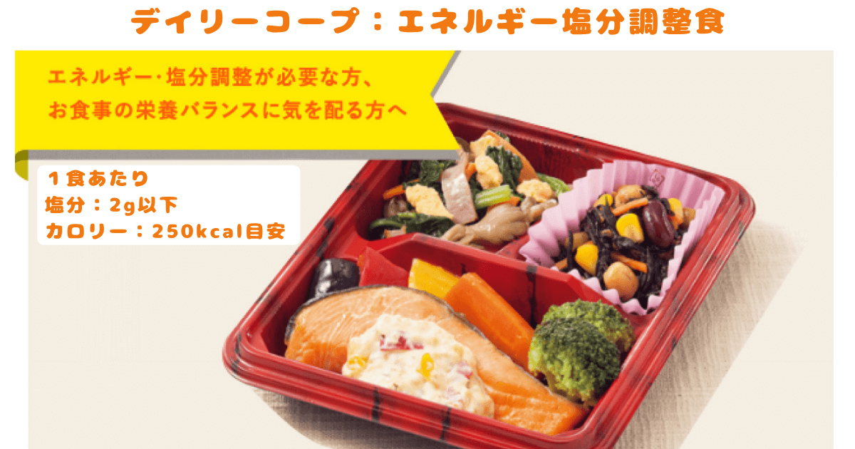 デイリーコープ:エネルギー塩分調整食