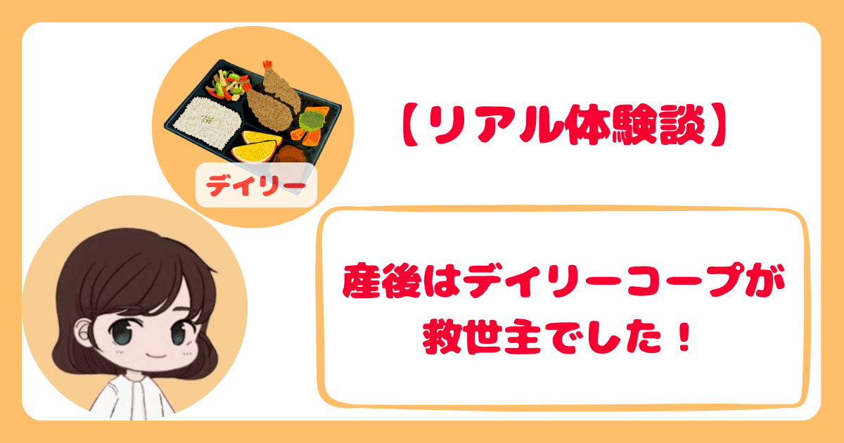 デイリーコープ:産後ママの体験談
