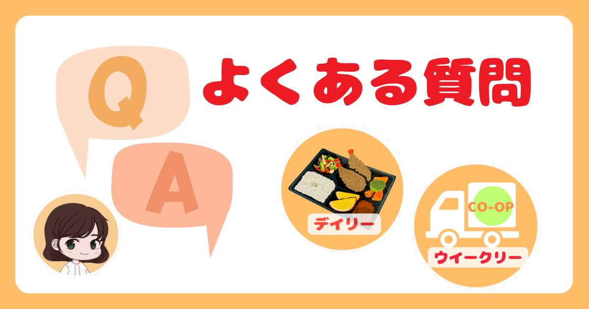 デイリーコープとウイークリーコープのよくある質問