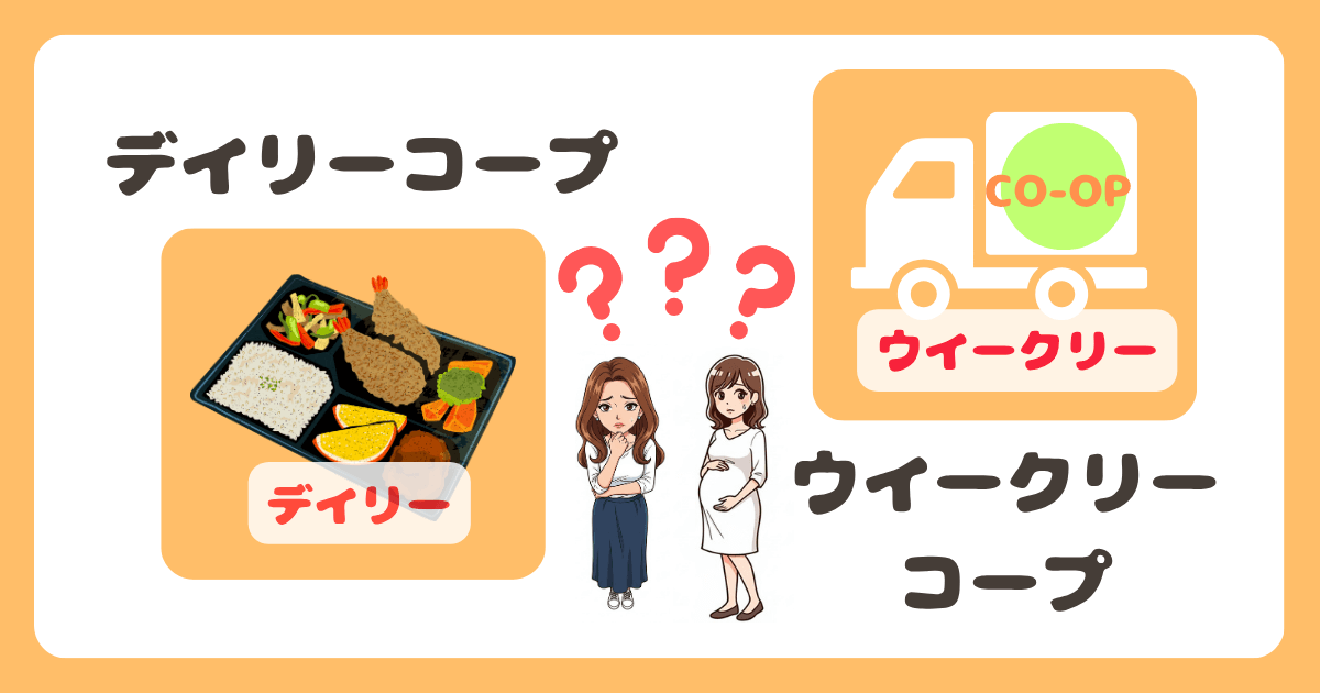 デイリーコープとウイークリーコープ違い