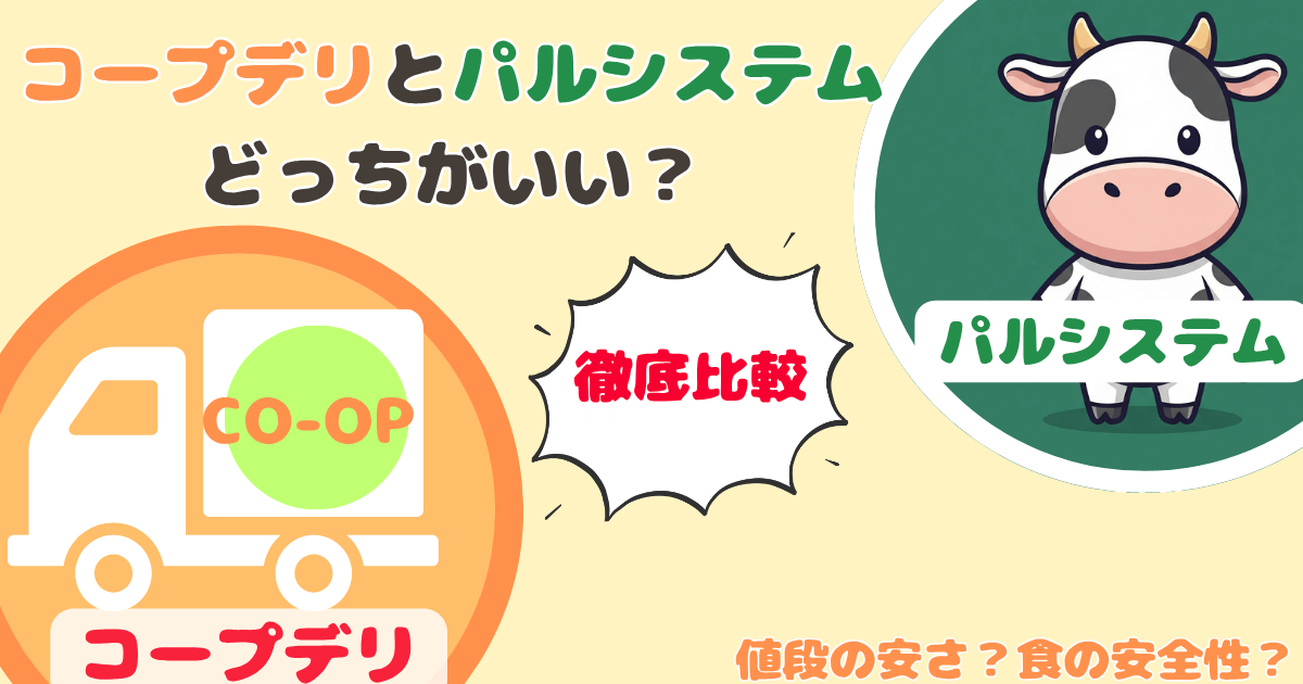 コープデリパルシステムの違いを比較！どっちがいい？愛用歴8年ママが解説