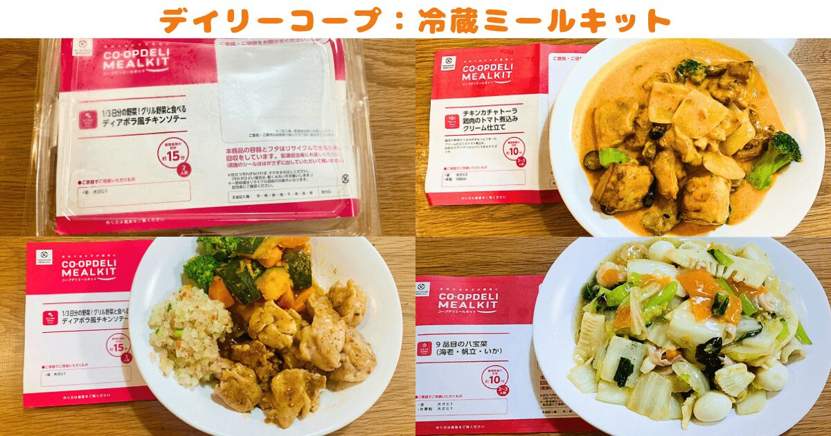 デイリーコープ:冷蔵ミールキット