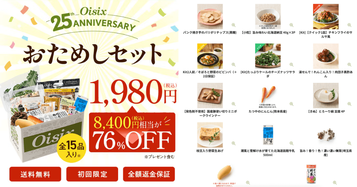 オイシックスお試しセット