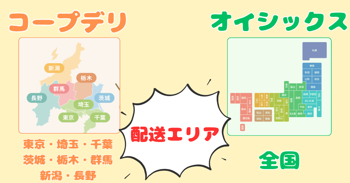 コープデリオイシックス比較:配送エリア