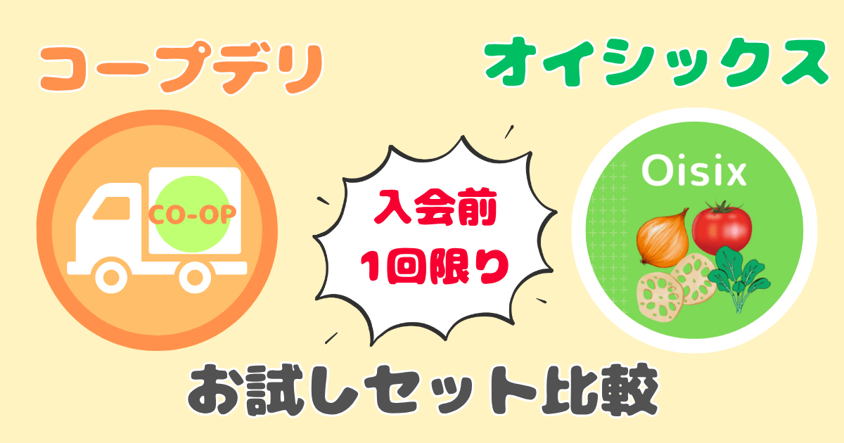 コープデリオイシックス比較:お試しセット