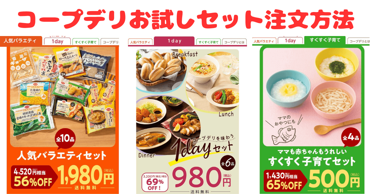 コープデリお試しセット注文方法・注意点