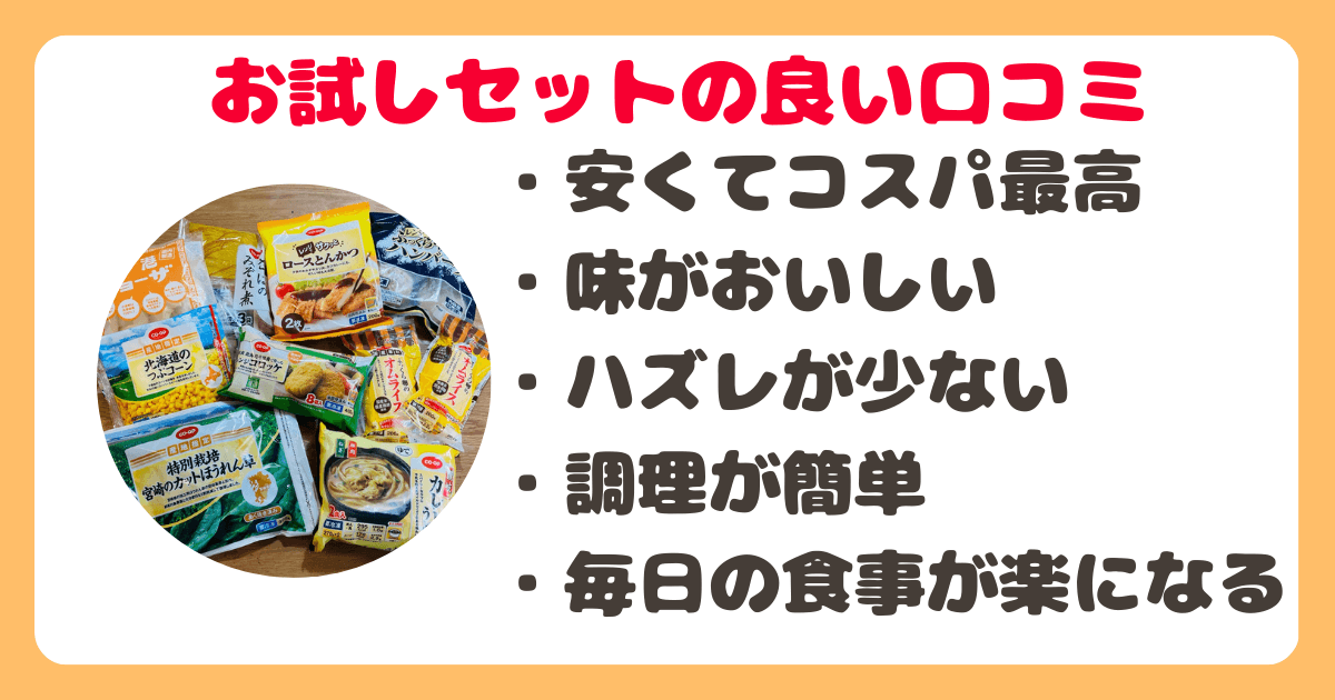 コープお試しセット良い口コミ
