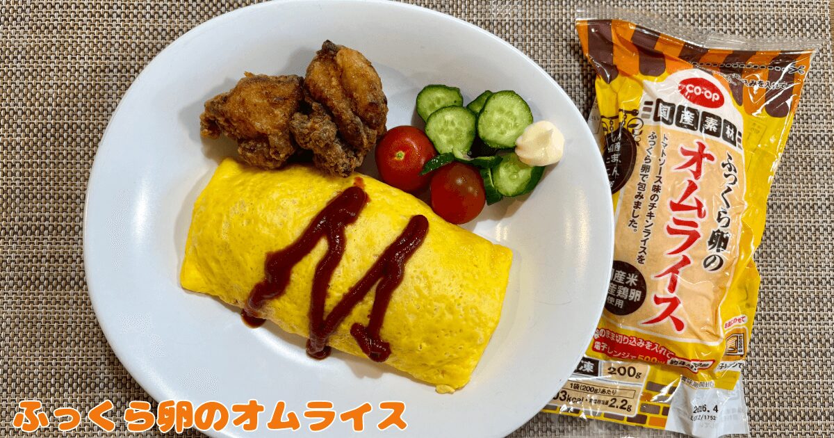 コープお試し1,980円セット:ふっくら卵のオムライス