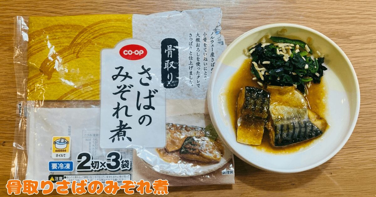 コープお試し1,980円セット:骨取りさばのみぞれ煮