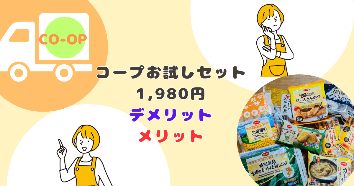 コープお試しセット:デメリット・メリット
