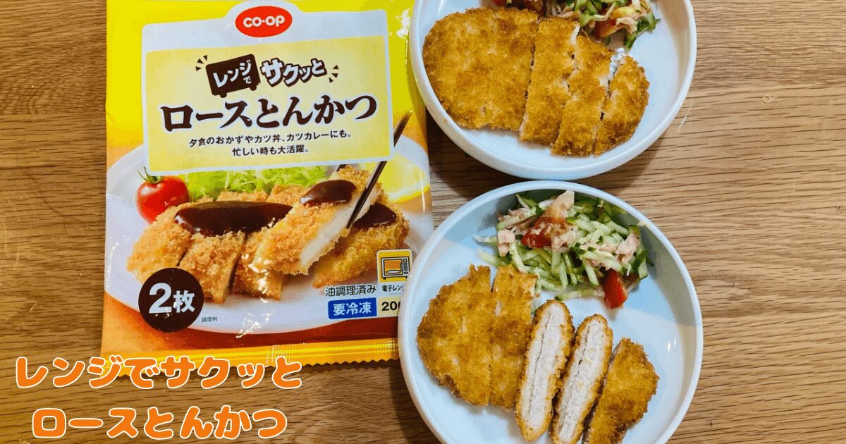 コープお試し1,980円セット:レンジでサクッとロースとんかつ