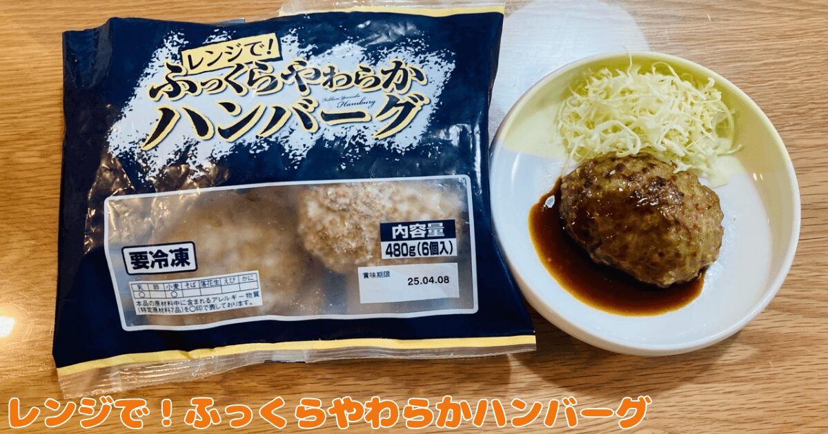 コープお試し1,980円セット:レンジで!ふっくらやわらかハンバーグ