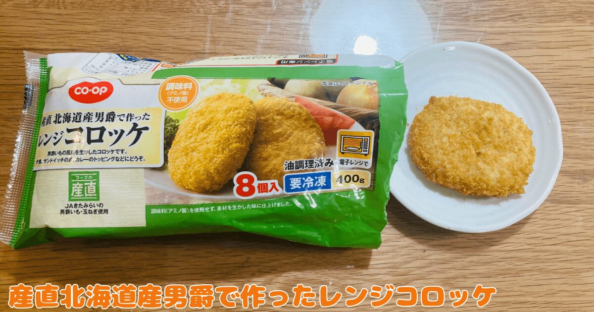 コープお試し1,980円セット:産直北海道産男爵で作ったレンジコロッケ
