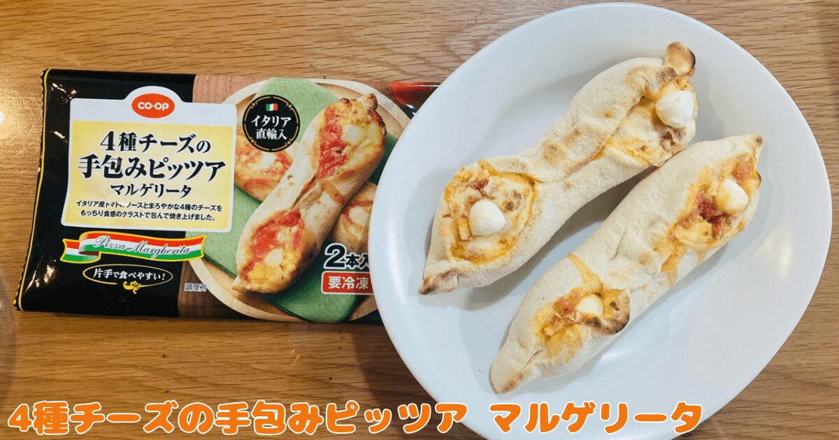 コープお試し1,980円セット:4種チーズの手包みピッツア マルゲリータ