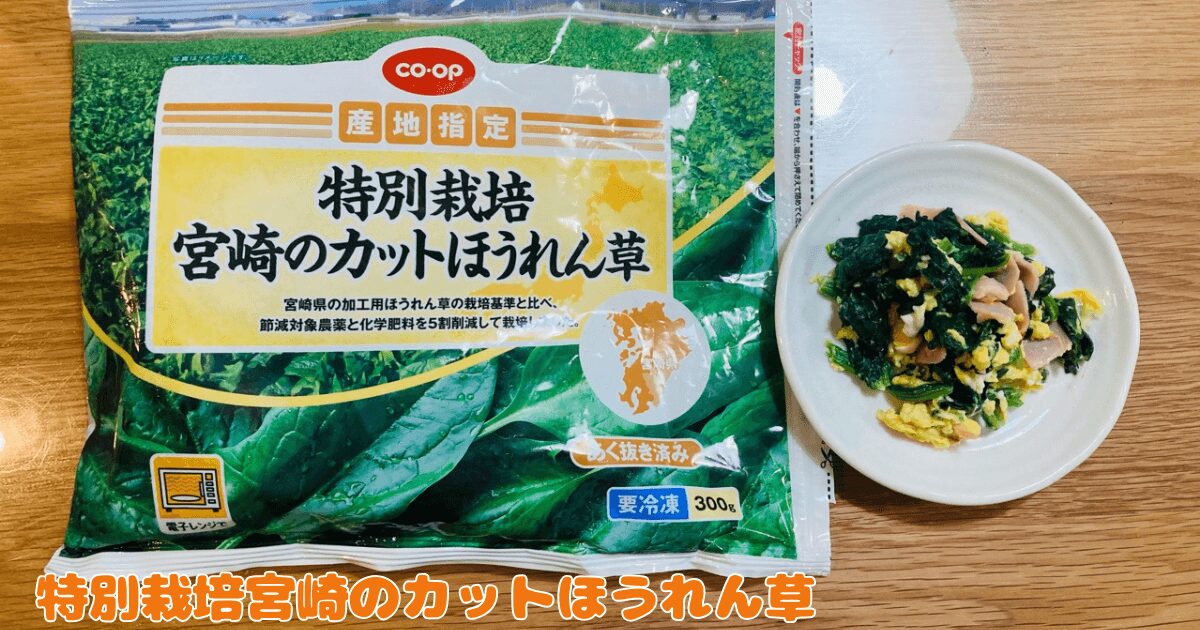 コープお試し1,980円セット:特別栽培宮崎のカットほうれん草