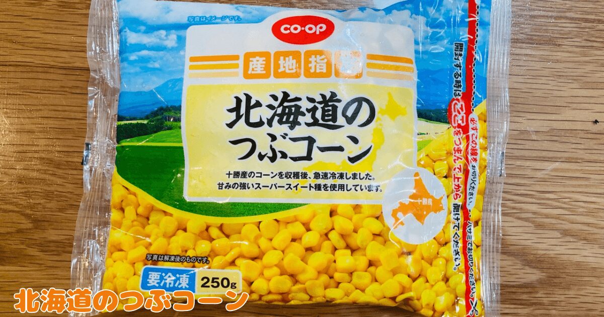 コープお試し1,980円セット:北海道のつぶコーン