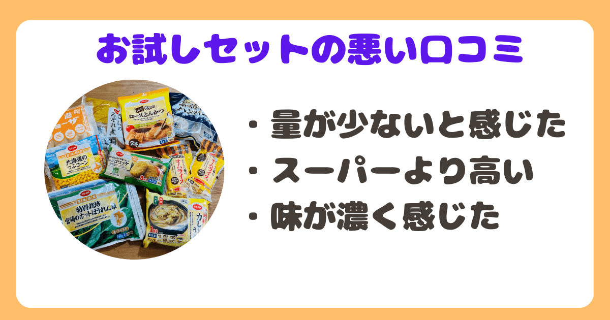 コープお試しセット悪い口コミ