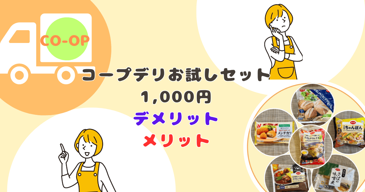コープデリお試セット約1,000円：デメリット・メリット