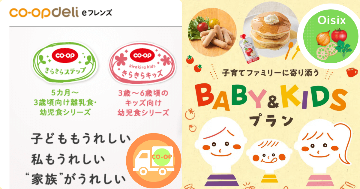 コープデリオイシックス比較:離乳食・幼児食