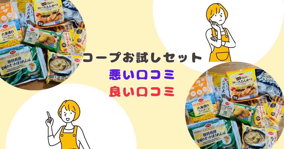 コープお試しセット悪い口コミ・良い口コミ