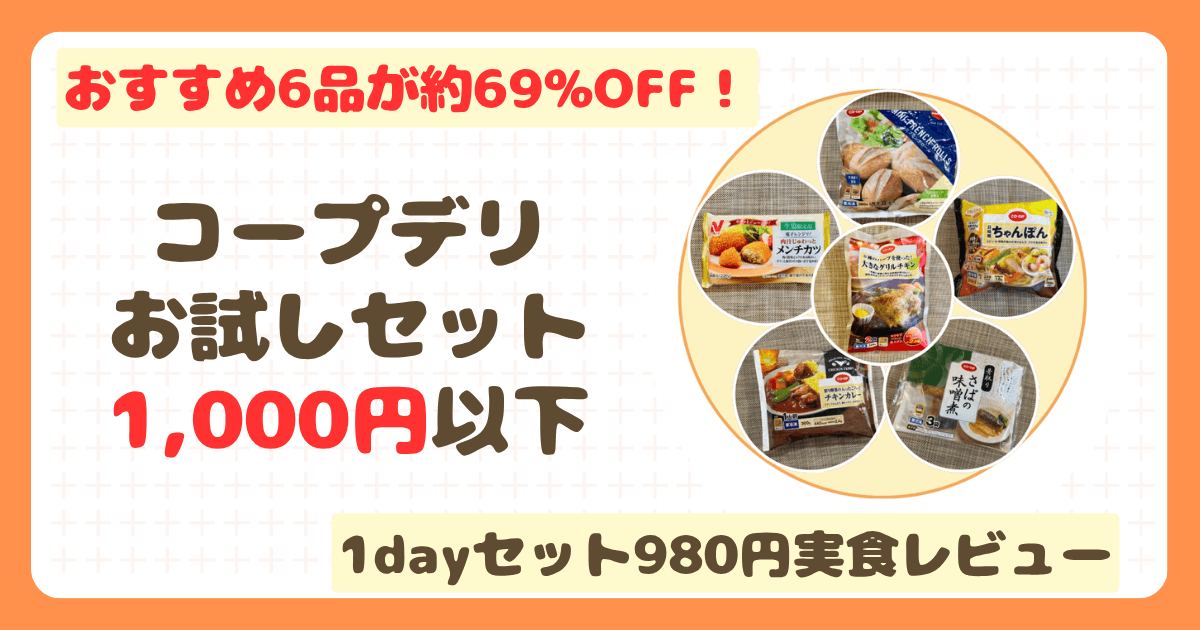 コープデリお試しセット1000円以下！1dayセットを実食レビュー