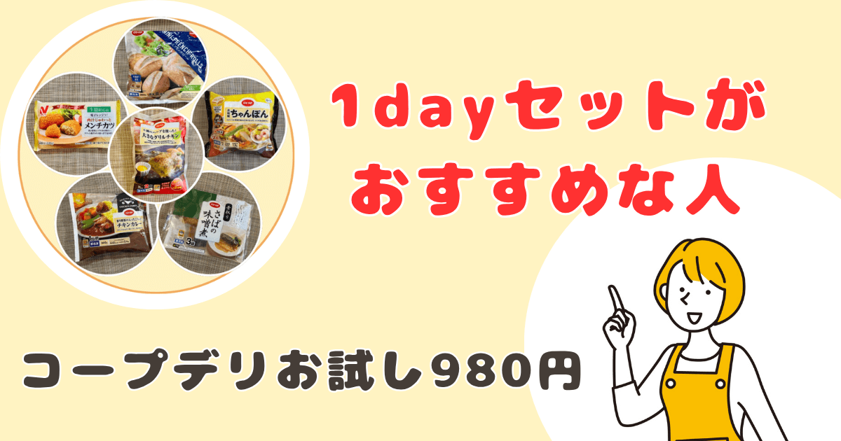 コープデリお試セット約1,000円:1dayセットがおすすめな人