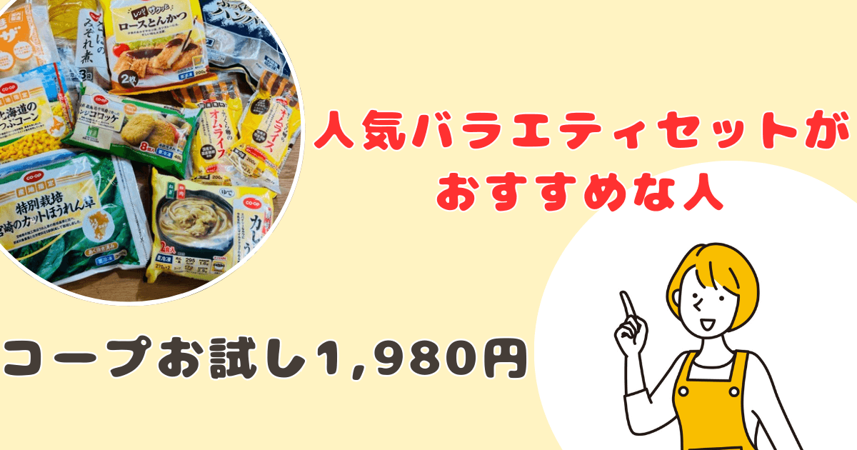 コープお試しセット1,980円セットがおすすめな人