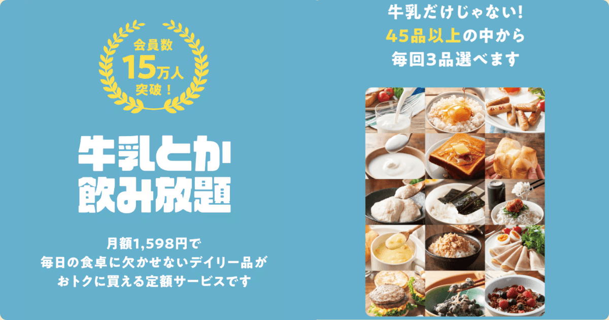 オイシックス:牛乳とか飲み放題