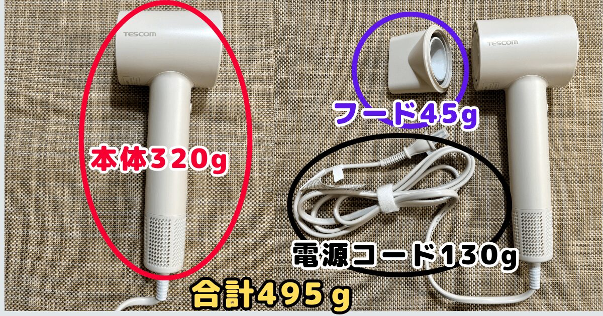 テスコムドライヤーTD760Aの特徴:320gと軽量で疲れにくい