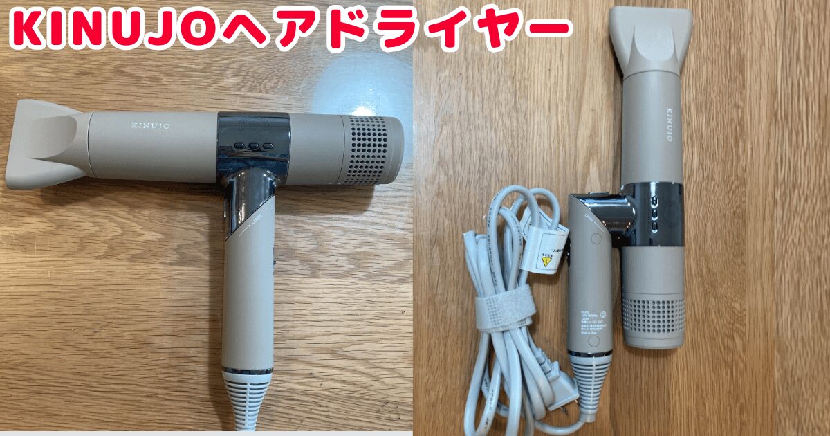 KINUJOヘアドライヤー