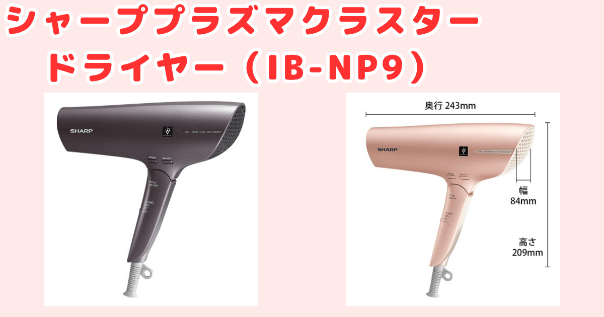 シャーププラズマクラスタードライヤー(IB-NP9)