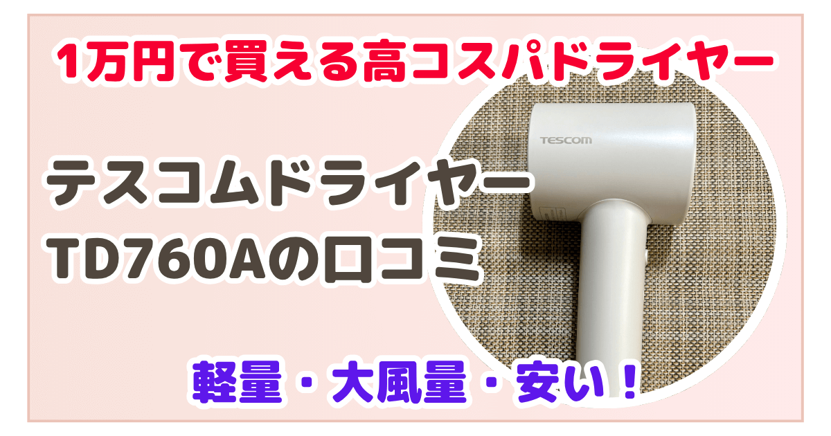 テスコムドライヤーTD760A 口コミ