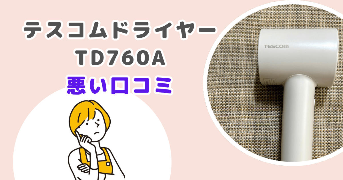テスコムドライヤーTD760Aの悪い口コミ