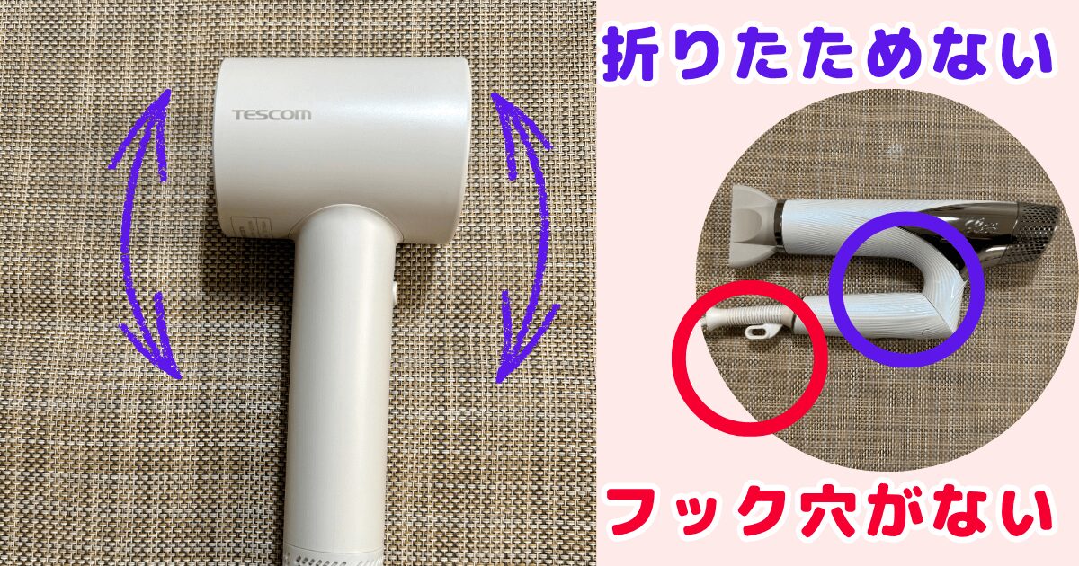 テスコムドライヤーTD760Aの悪い口コミ:折りたためない・フック穴なし