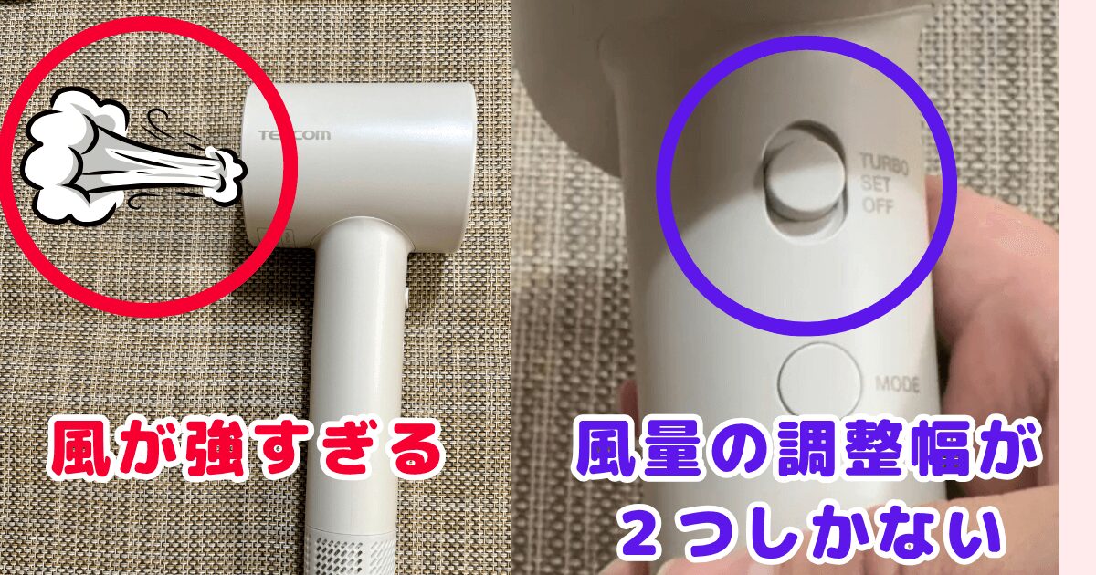 テスコムドライヤーTD760Aの悪い口コミ:風が強すぎる・風量の調整幅が少ない