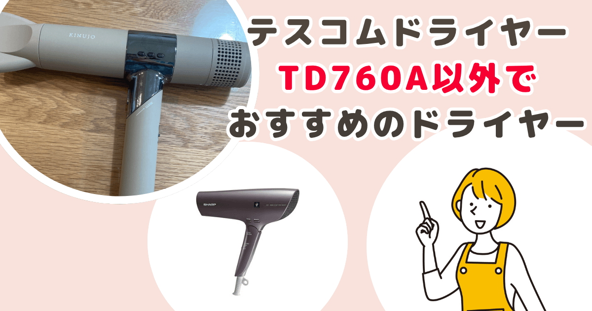 テスコムドライヤーTD760A 以外でおすすめのドライヤー