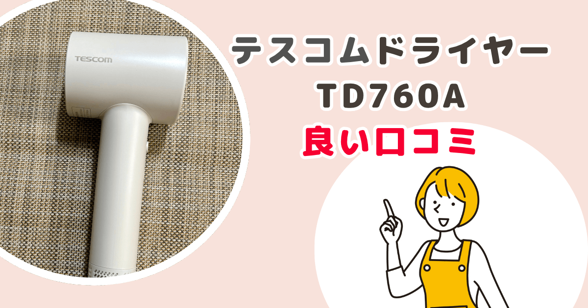 テスコムドライヤーTD760Aの良い口コミ