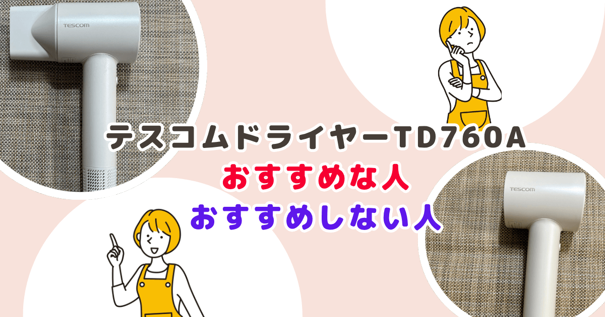 テスコムドライヤーTD760Aがおすすめなひと・おすすめしない人