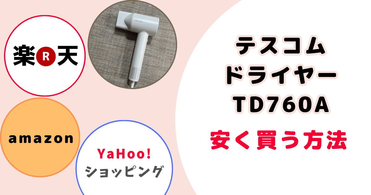 テスコムドライヤーTD760Aを安く買う方法