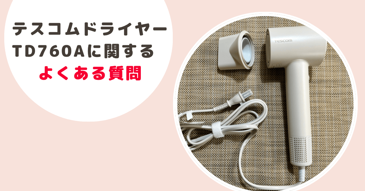 テスコムドライヤーTD760A に関するよくある質問