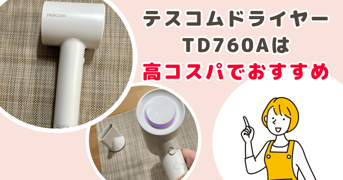 まとめ:テスコムドライヤーTD760Aは高コスパでおすすめ