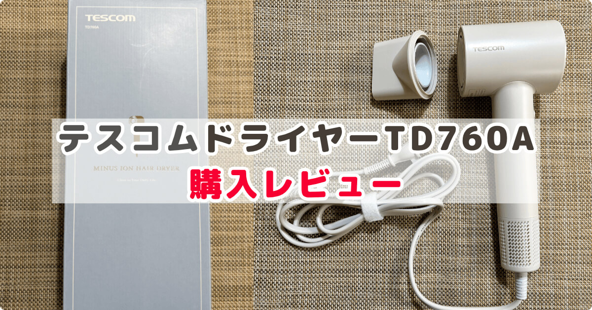 テスコムドライヤーTD760A 購入レビュー