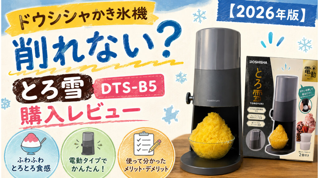 ドウシシャかき氷機は削れない?【2026年版】とろ雪DTS-B5購入レビュー