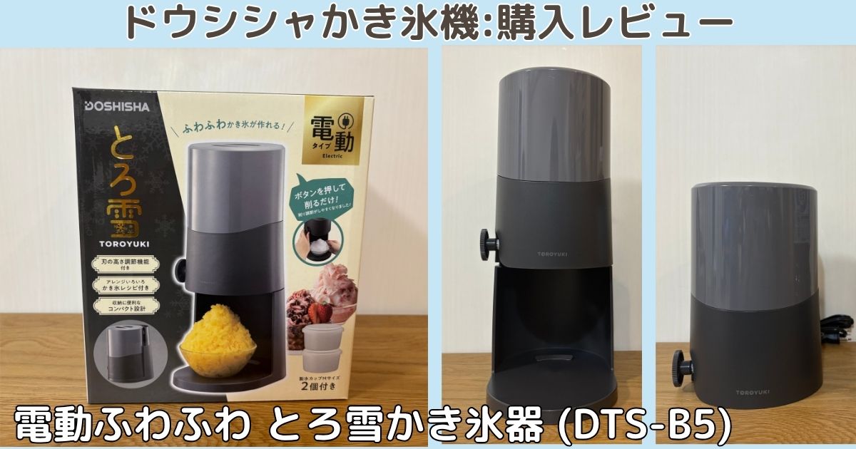 ドウシシャかき氷機(DTS-B5)の本体と箱の写真